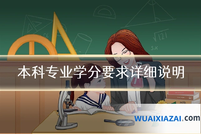本科专业学分要求详细说明