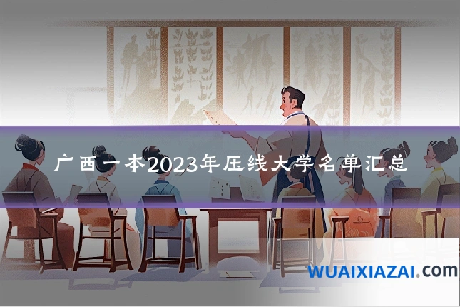 广西一本2023年压线大学名单汇总