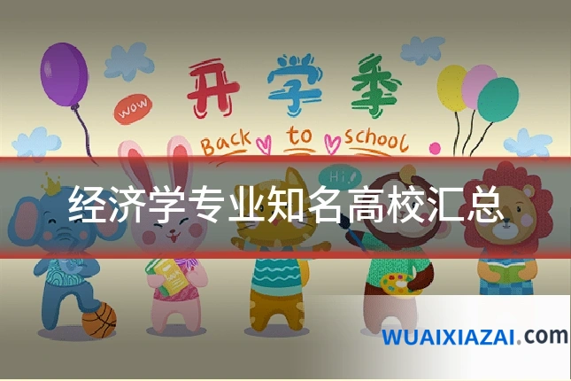 经济学专业知名高校汇总