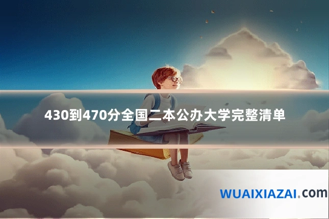 430到470分全国二本公办大学完整清单