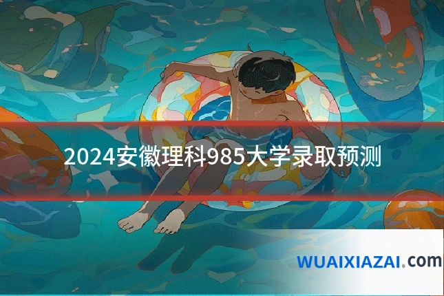2024安徽理科985大学录取预测