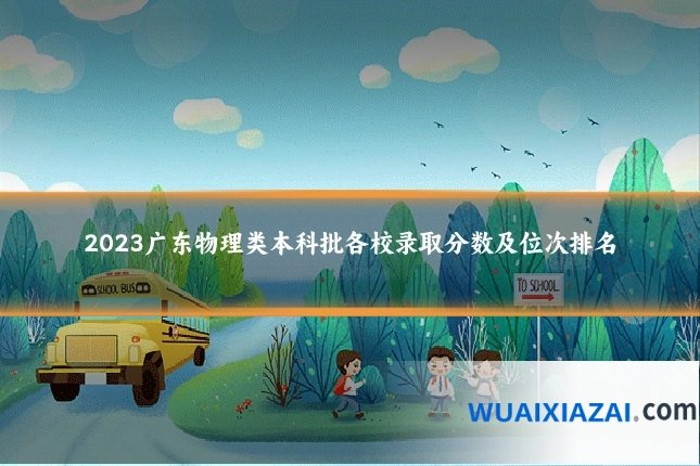 2023广东物理类本科批各校录取分数及位次排名