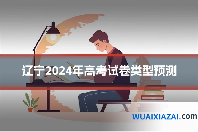 辽宁2024年高考试卷类型预测