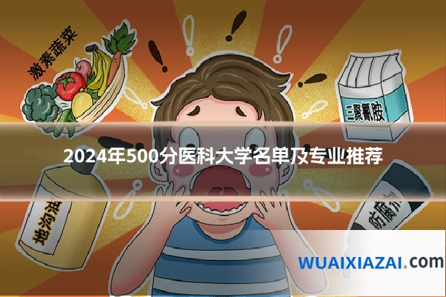 2024年500分医科大学名单及专业推荐