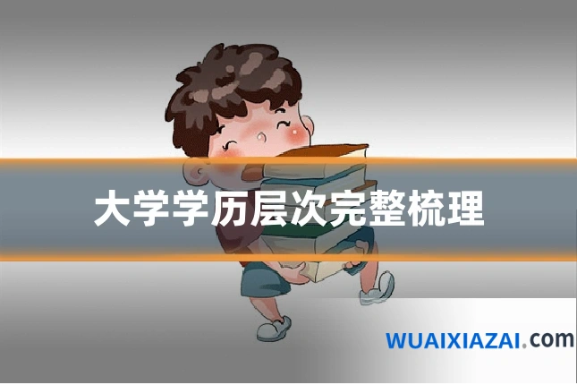 大学学历层次完整梳理