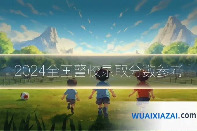 2024全国警校录取分数参考