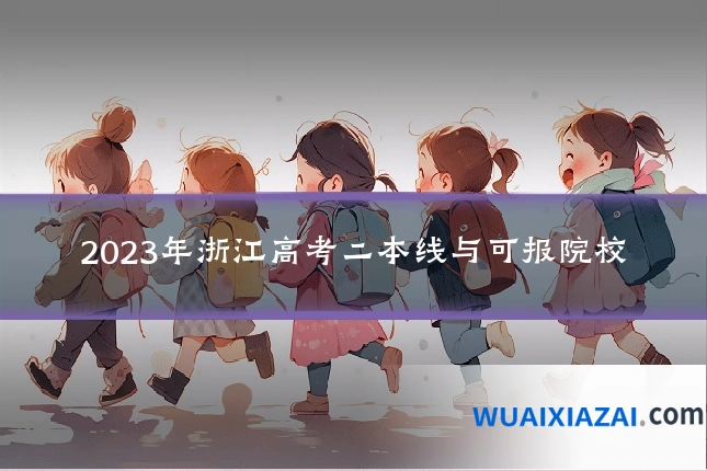 2023年浙江高考二本线与可报院校