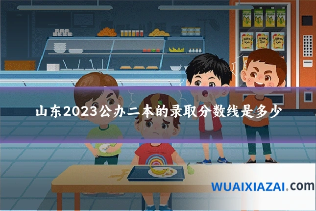 山东2023公办二本的录取分数线是多少