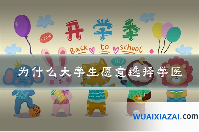 为什么大学生愿意选择学医