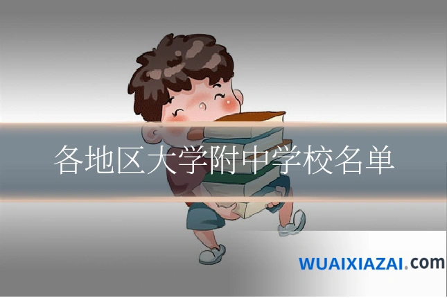 各地区大学附中学校名单
