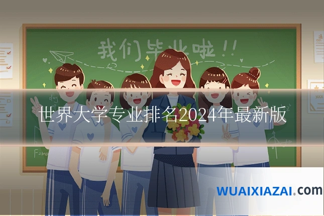 世界大学专业排名2024年最新版