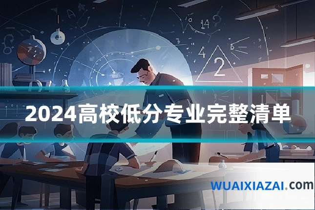 2024高校低分专业完整清单