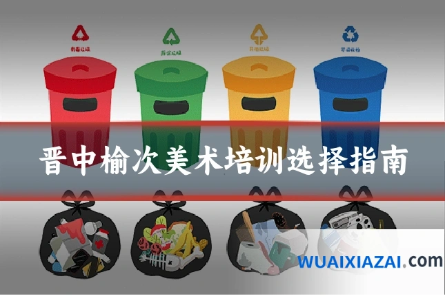 晋中榆次美术培训选择指南