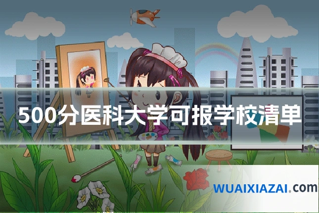 500分医科大学可报学校清单