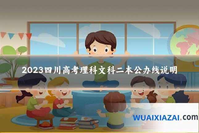 2023四川高考理科文科二本公办线说明