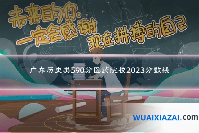 广东历史类590分医药院校2023分数线