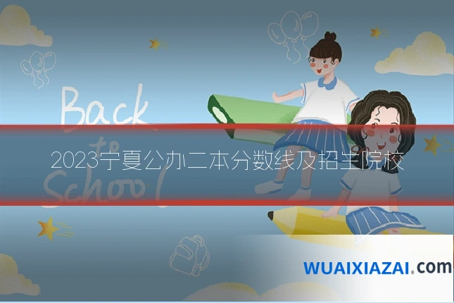 2023宁夏公办二本分数线及招生院校
