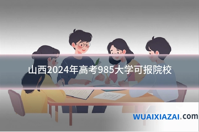山西2024年高考985大学可报院校