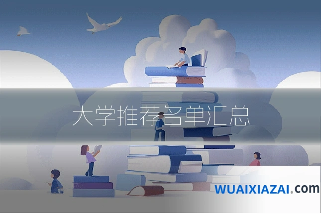 大学推荐名单汇总