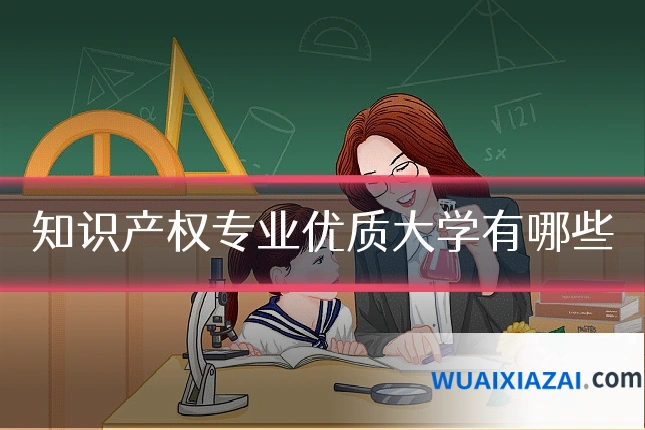 知识产权专业优质大学有哪些