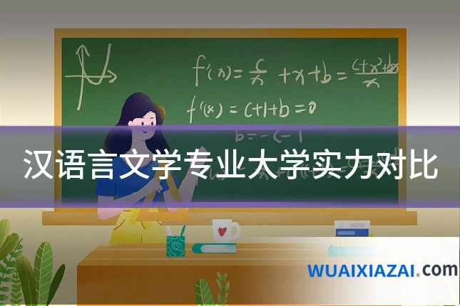 汉语言文学专业大学实力对比