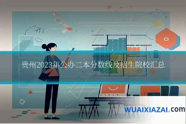 贵州2023年公办二本分数线及招生院校汇总