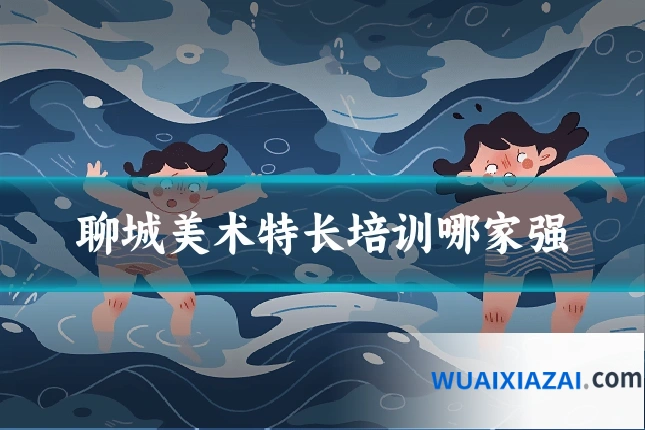 聊城美术特长培训哪家强