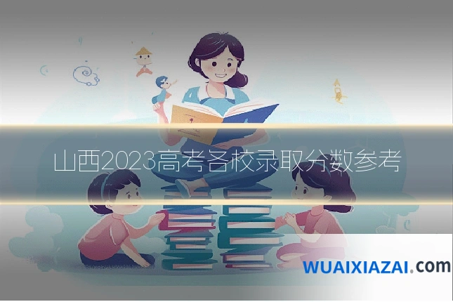 山西2023高考各校录取分数参考