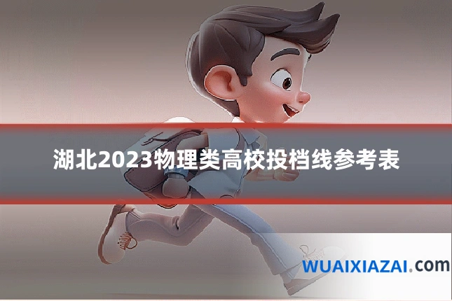 湖北2023物理类高校投档线参考表