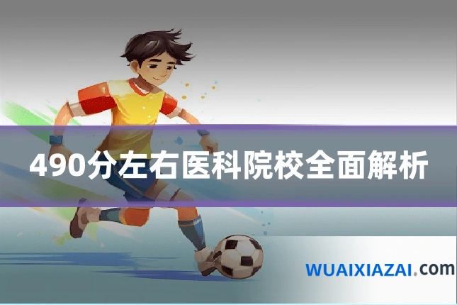 490分左右医科院校全面解析