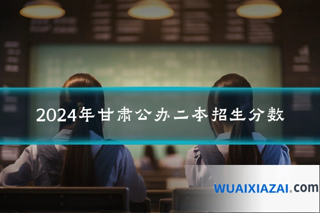 2024年甘肃公办二本招生分数