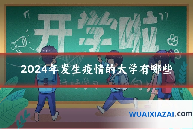 2024年发生疫情的大学有哪些