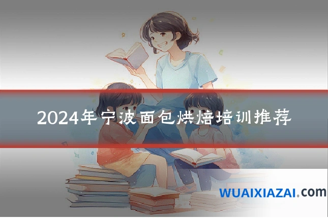 2024年宁波面包烘焙培训推荐