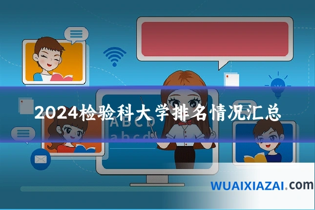 2024检验科大学排名情况汇总