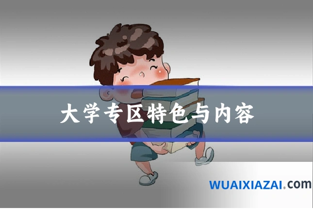 大学专区特色与内容