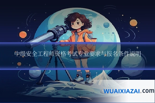中级安全工程师资格考试专业要求与报名条件说明