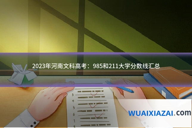 2023年河南文科高考：985和211大学分数线汇总
