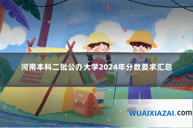 河南本科二批公办大学2024年分数要求汇总