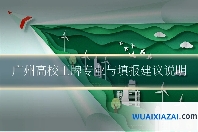 广州高校王牌专业与填报建议说明