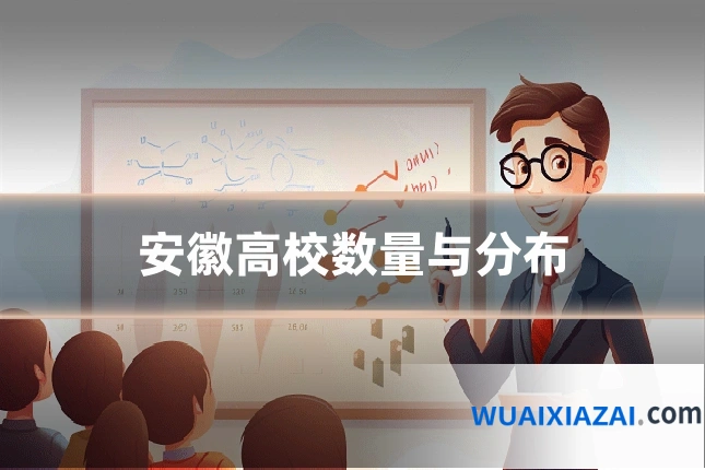 安徽高校数量与分布