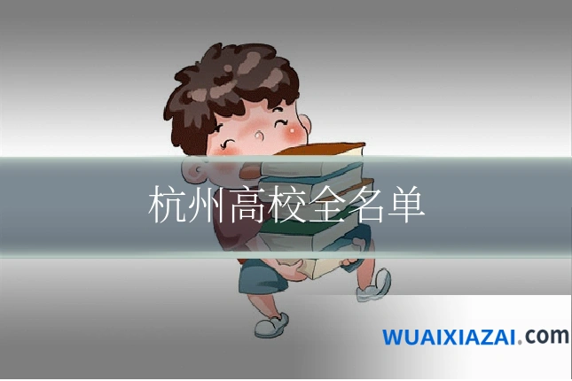 杭州高校全名单