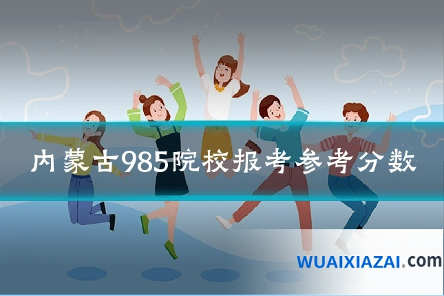 内蒙古985院校报考参考分数