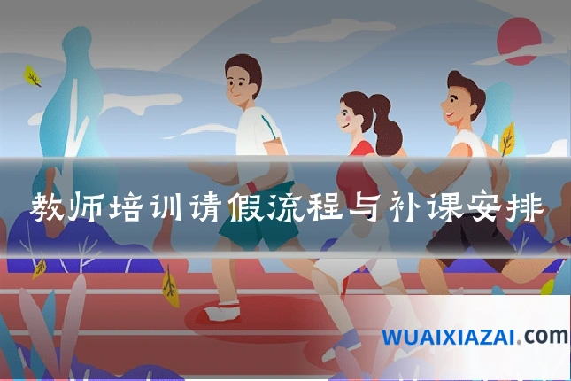 教师培训请假流程与补课安排