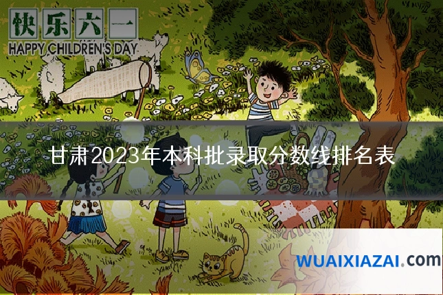 甘肃2023年本科批录取分数线排名表