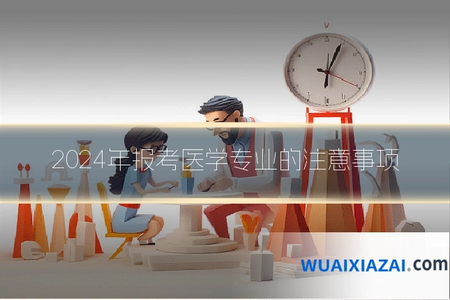 2024年报考医学专业的注意事项