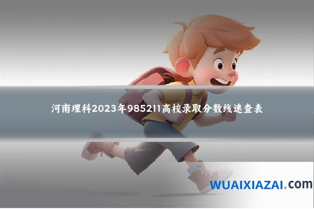 河南理科2023年985211高校录取分数线速查表