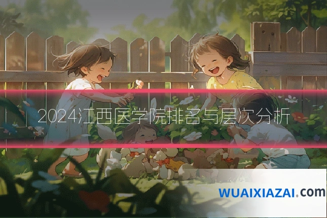 2024江西医学院排名与层次分析