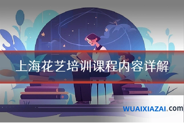 上海花艺培训课程内容详解