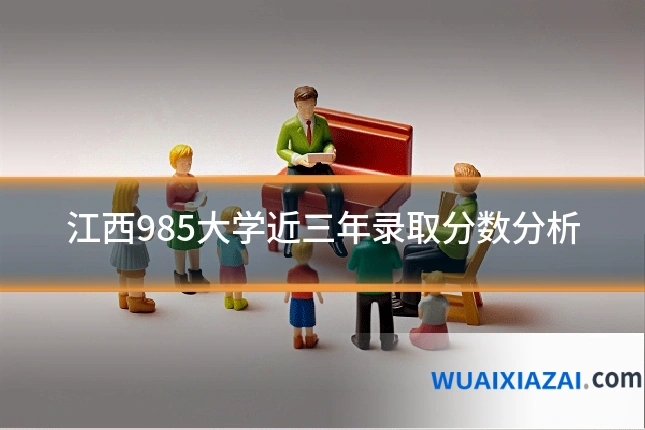 江西985大学近三年录取分数分析