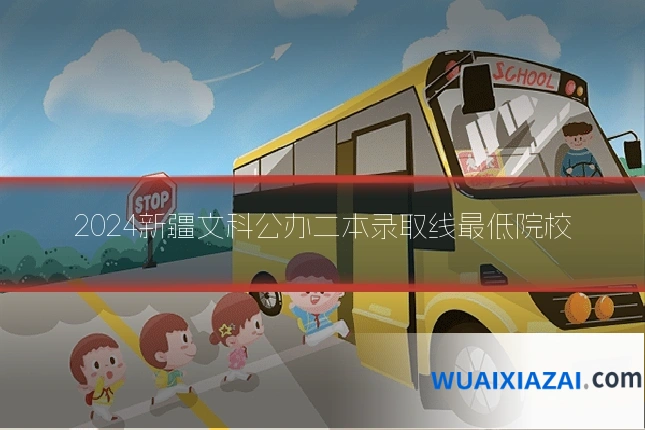 2024新疆文科公办二本录取线最低院校